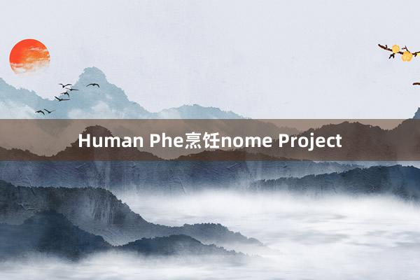 Human Phe烹饪nome Project